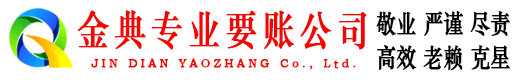 西工金典讨债公司